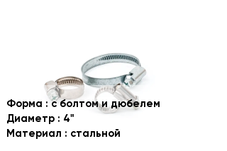Хомут с болтом и дюбелем D=4" стальной